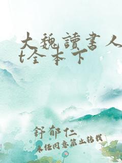 大魏读书人txt全本下