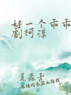 好一个乖乖女短剧柯淳