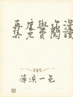 再度与你漫画全集免费阅读