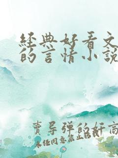 经典好看文笔好的言情小说推荐