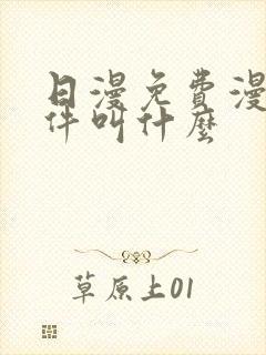 日漫免费漫画软件叫什么