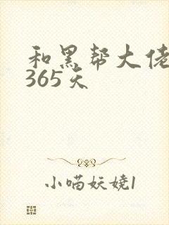 和黑帮大佬的的365天