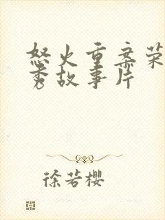 怒火重案荣获优秀故事片