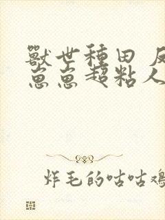 兽世种田 反派崽崽超粘人