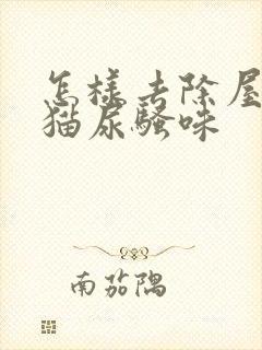 怎样去除屋里的猫尿骚味