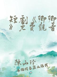 短剧《卿卿误我》免费观看