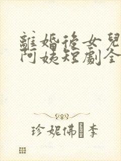 离婚后女儿叫我阿姨短剧全集在线观看