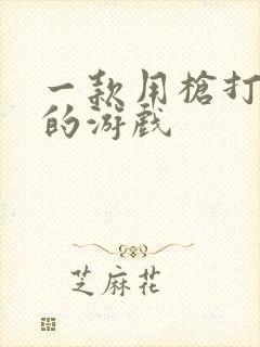 一款用枪打僵尸的游戏