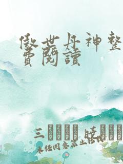 傲世丹神整本免费阅读