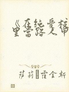 《在纯爱校园文里当路人甲