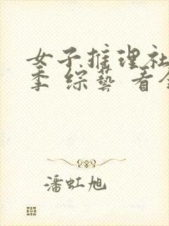 女子推理社第二季 综艺 看全集