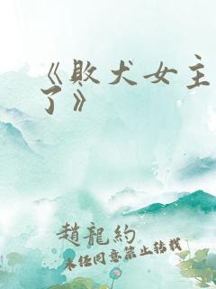 《败犬女主太多了》