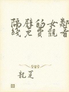 隔壁的女邻居在线免费观看