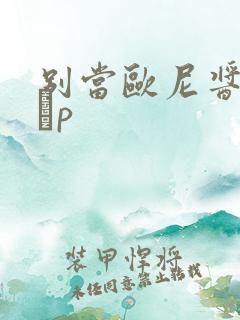 别当欧尼酱了裳癱p