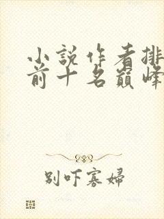 小说作者排行榜前十名巅峰之作