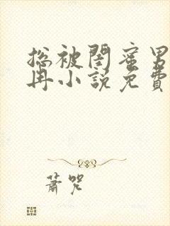 总被闺蜜男友宋冉小说免费阅读