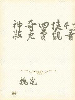 神奇四侠4完整版免费观看