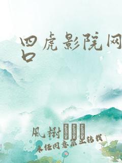 四虎影院网站入口