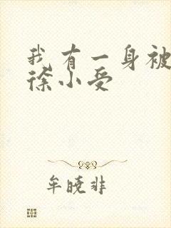我有一身被动技徐小受