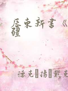 辰东新书《夜无疆