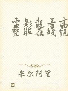 电影观看高清完整版在线观看