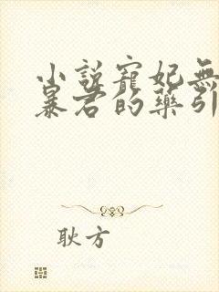 小说宠妃无度:暴君的药引免费阅读全文