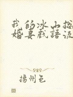 我的冰山总裁未婚妻戏语流年