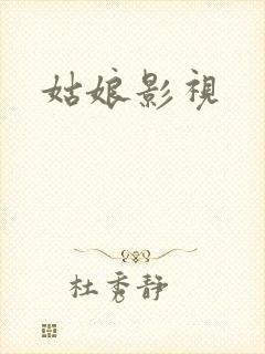 姑娘影视