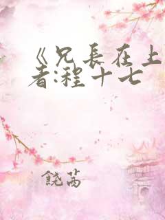 《兄长在上》作者:程十七