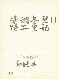 潇湘冬儿11处特工皇妃