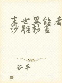 末世异能者陈洛沙雕动画