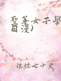 圣华女子学院(日漫)