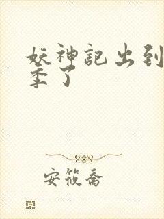 妖神记出到第几季了