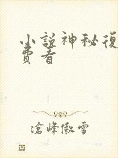 小说神秘复苏免费看