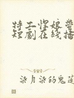 特工悍娘带全家短剧在线播放