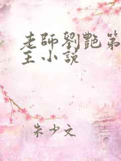 老师刘艳第一版主小说