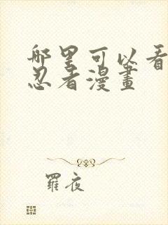 哪里可以看火影忍者漫画