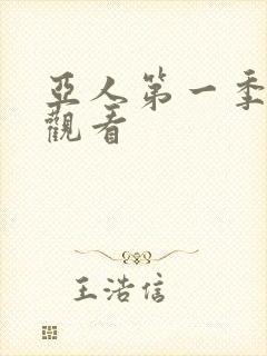 亚人第一季在线观看