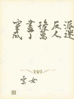 穿书后反派炮灰成了万人迷小说