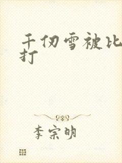 千仞雪被比比东打