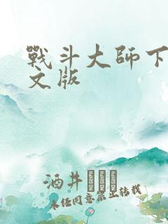 战斗大师下载中文版