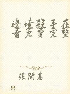 边境杀手在线观看免费完整版高清