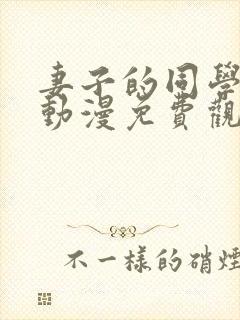 妻子的同学聚会动漫免费观看