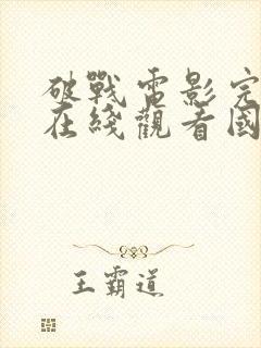 破战电影完整版在线观看国语高清