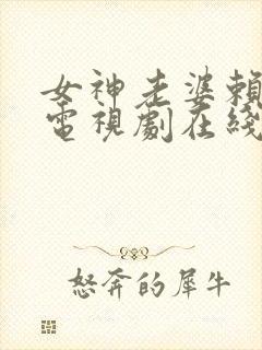 女神老婆赖上我电视剧在线观看