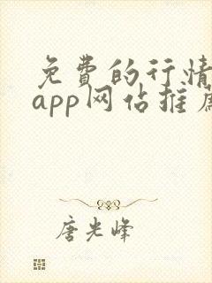 免费的行情软件app网站推荐