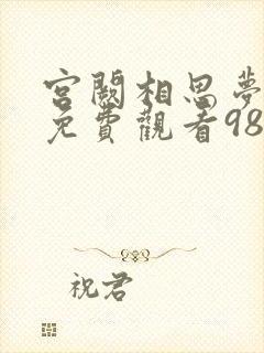 宫阙相思梦短剧免费观看98