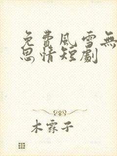 免费风雪无尽相思情短剧