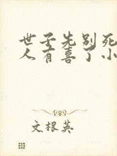 世子先别死,夫人有喜了小说下载