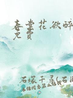 春棠花欲醉短剧免费